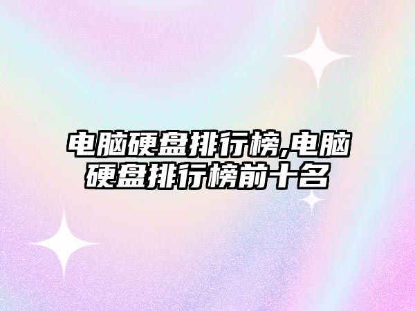 電腦硬盤排行榜,電腦硬盤排行榜前十名