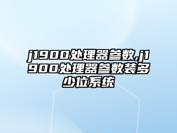 j1900處理器參數,j1900處理器參數裝多少位系統(tǒng)