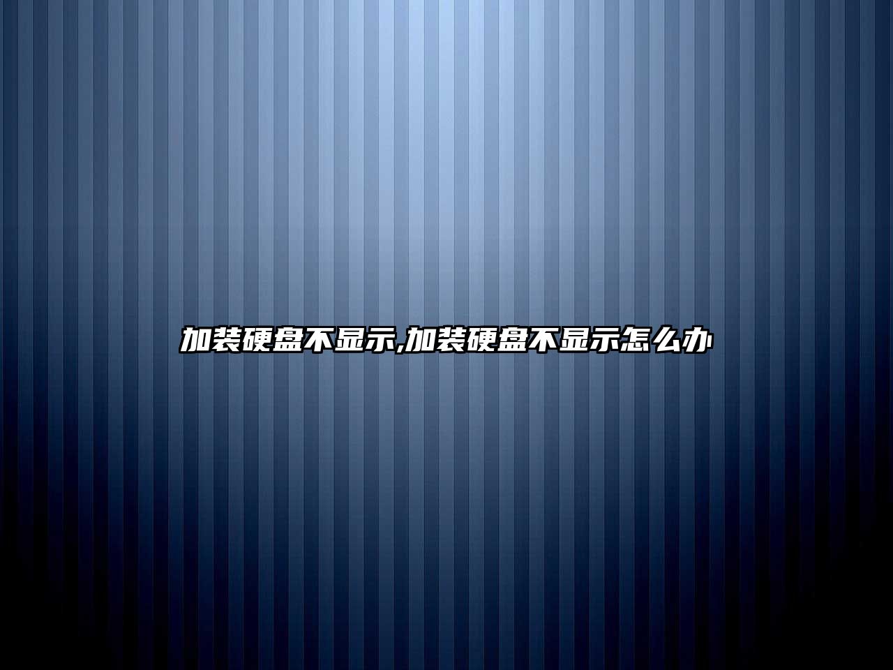 加裝硬盤不顯示,加裝硬盤不顯示怎么辦