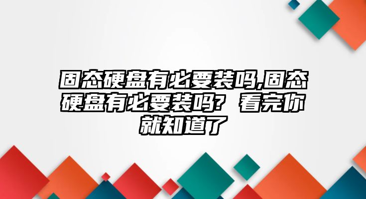 固態(tài)硬盤有必要裝嗎,固態(tài)硬盤有必要裝嗎? 看完你就知道了