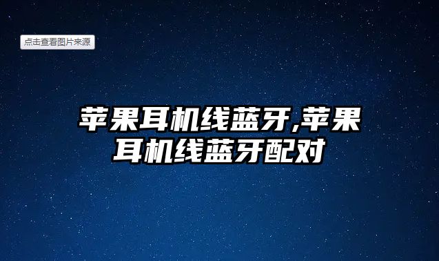 蘋果耳機線藍(lán)牙,蘋果耳機線藍(lán)牙配對