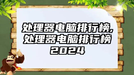 處理器電腦排行榜,處理器電腦排行榜2024