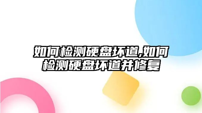 如何檢測(cè)硬盤壞道,如何檢測(cè)硬盤壞道并修復(fù)