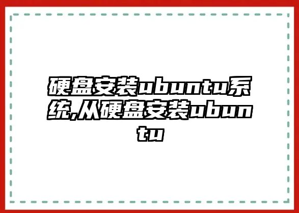 硬盤(pán)安裝ubuntu系統(tǒng),從硬盤(pán)安裝ubuntu