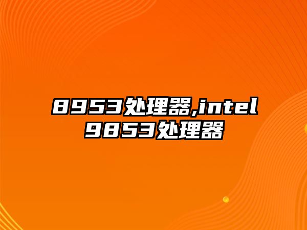 8953處理器,intel9853處理器