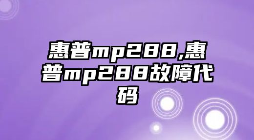 惠普mp288,惠普mp288故障代碼