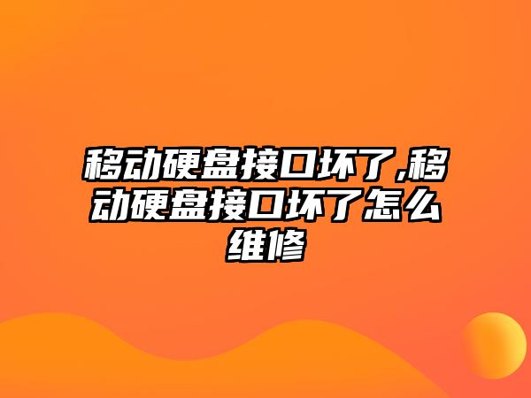 移動硬盤接口壞了,移動硬盤接口壞了怎么維修