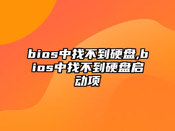 bios中找不到硬盤,bios中找不到硬盤啟動(dòng)項(xiàng)