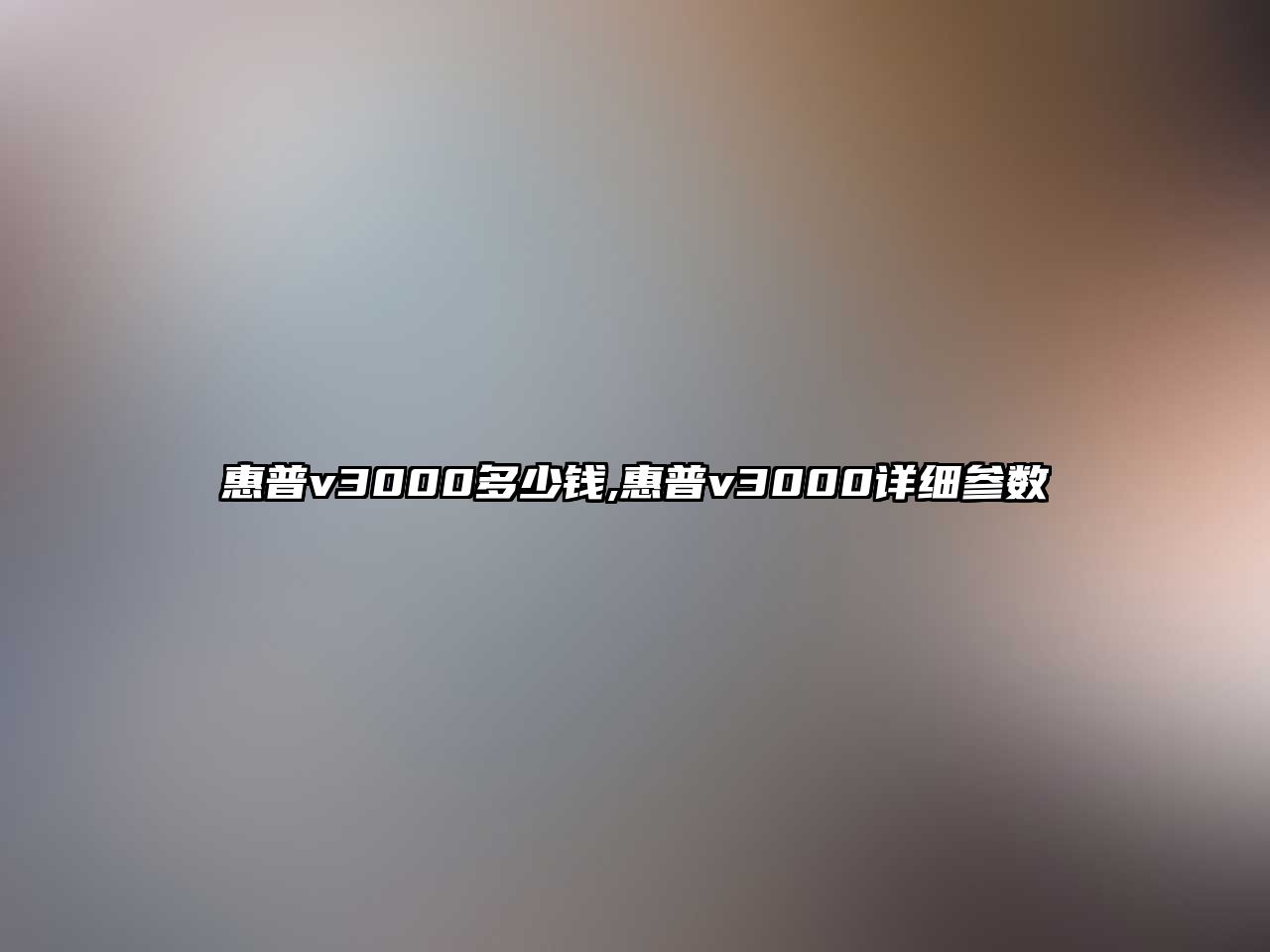 惠普v3000多少錢,惠普v3000詳細(xì)參數(shù)