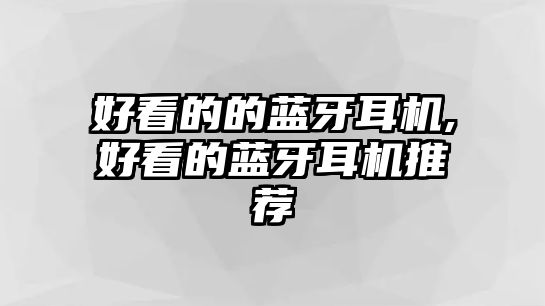 好看的的藍(lán)牙耳機,好看的藍(lán)牙耳機推薦